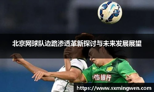 北京网球队边路渗透革新探讨与未来发展展望