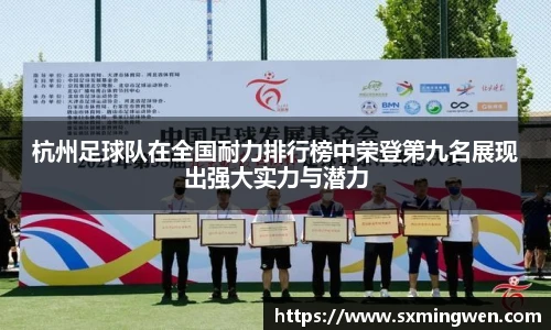 杭州足球队在全国耐力排行榜中荣登第九名展现出强大实力与潜力
