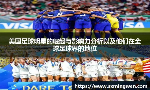 美国足球明星的崛起与影响力分析以及他们在全球足球界的地位