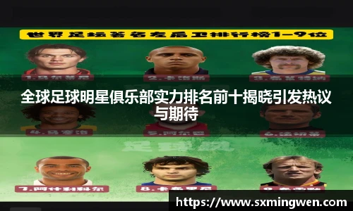 全球足球明星俱乐部实力排名前十揭晓引发热议与期待