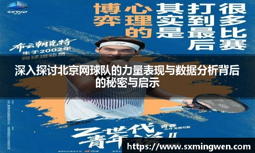 深入探讨北京网球队的力量表现与数据分析背后的秘密与启示