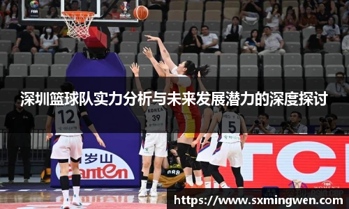 深圳篮球队实力分析与未来发展潜力的深度探讨