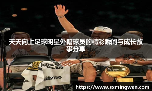 天天向上足球明星外籍球员的精彩瞬间与成长故事分享