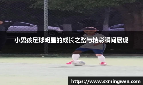 小男孩足球明星的成长之路与精彩瞬间展现