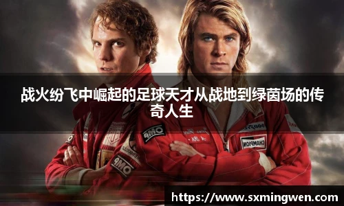 战火纷飞中崛起的足球天才从战地到绿茵场的传奇人生