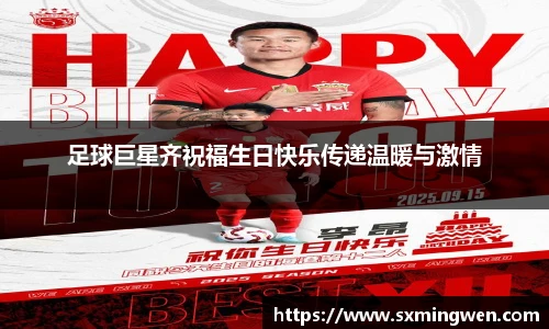 足球巨星齐祝福生日快乐传递温暖与激情