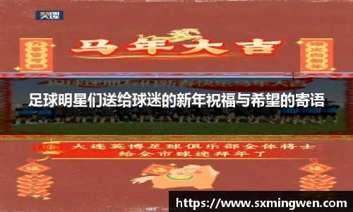 足球明星们送给球迷的新年祝福与希望的寄语
